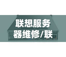 联想服务器维修/联想服务器维修网点