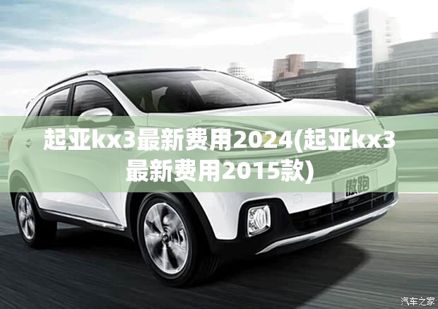 起亚kx3最新费用2024(起亚kx3最新费用2015款)