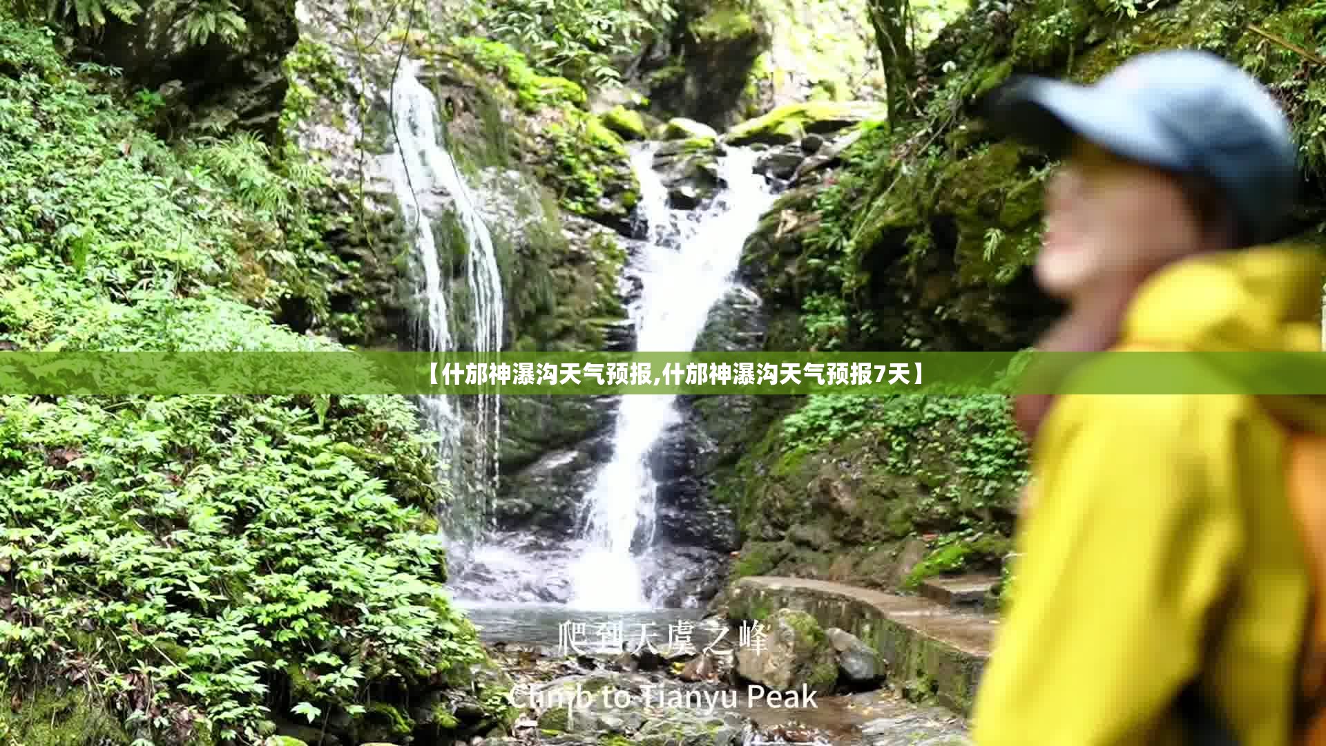 【什邡神瀑沟天气预报,什邡神瀑沟天气预报7天】