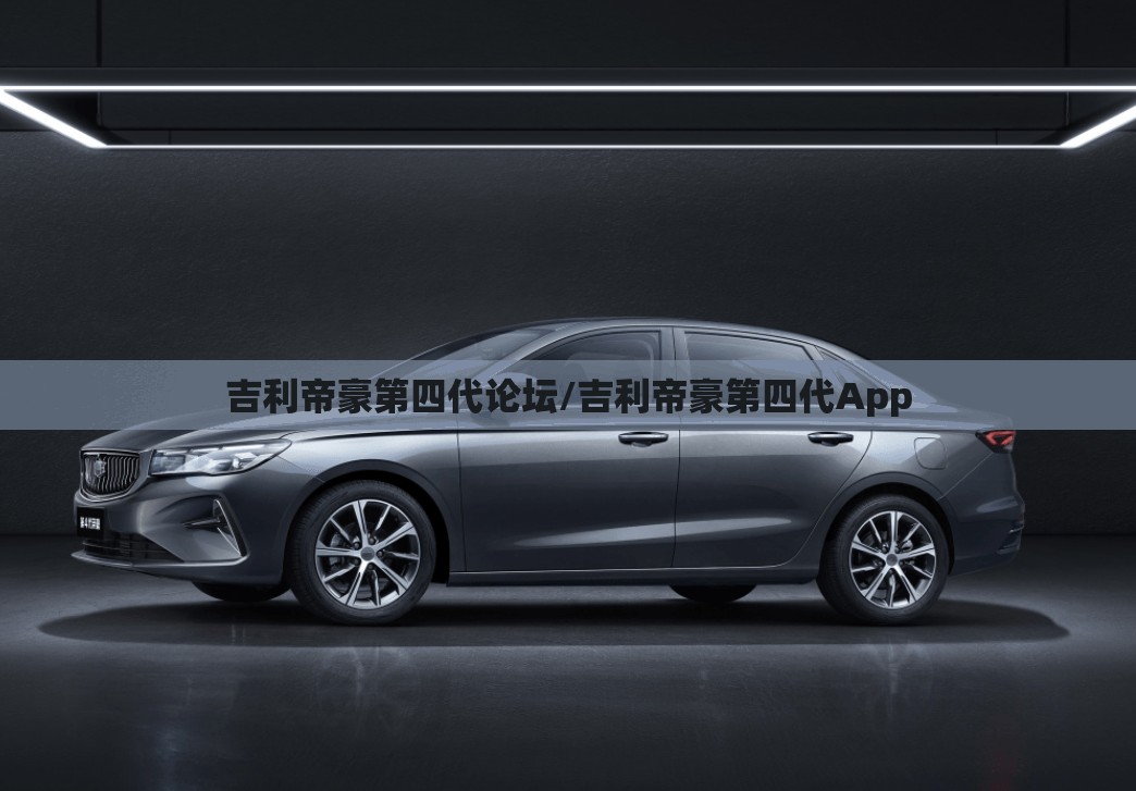 吉利帝豪第四代论坛/吉利帝豪第四代App