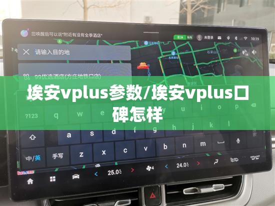 埃安vplus参数/埃安vplus口碑怎样