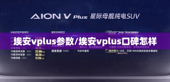 埃安vplus参数/埃安vplus口碑怎样
