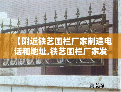 【附近铁艺围栏厂家制造电话和地址,铁艺围栏厂家发货最快的是哪家】 【附近铁艺围栏厂家制造电话和地址,铁艺围栏厂家发货最快的是哪家】