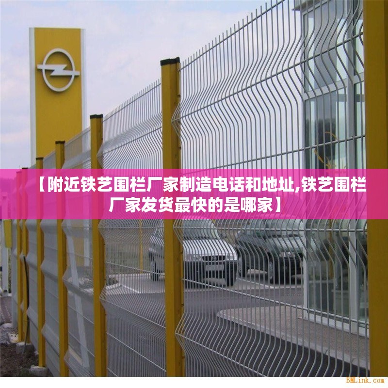 【附近铁艺围栏厂家制造电话和地址,铁艺围栏厂家发货最快的是哪家】 【附近铁艺围栏厂家制造电话和地址,铁艺围栏厂家发货最快的是哪家】