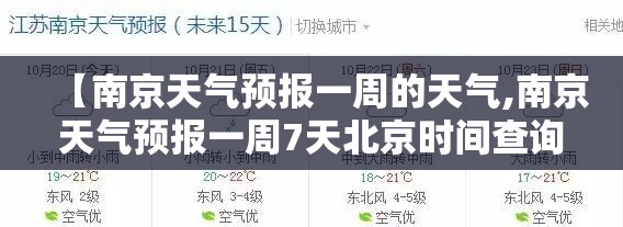 【南京天气预报一周的天气,南京天气预报一周7天北京时间查询】 【南京天气预报一周的天气,南京天气预报一周7天北京时间查询】