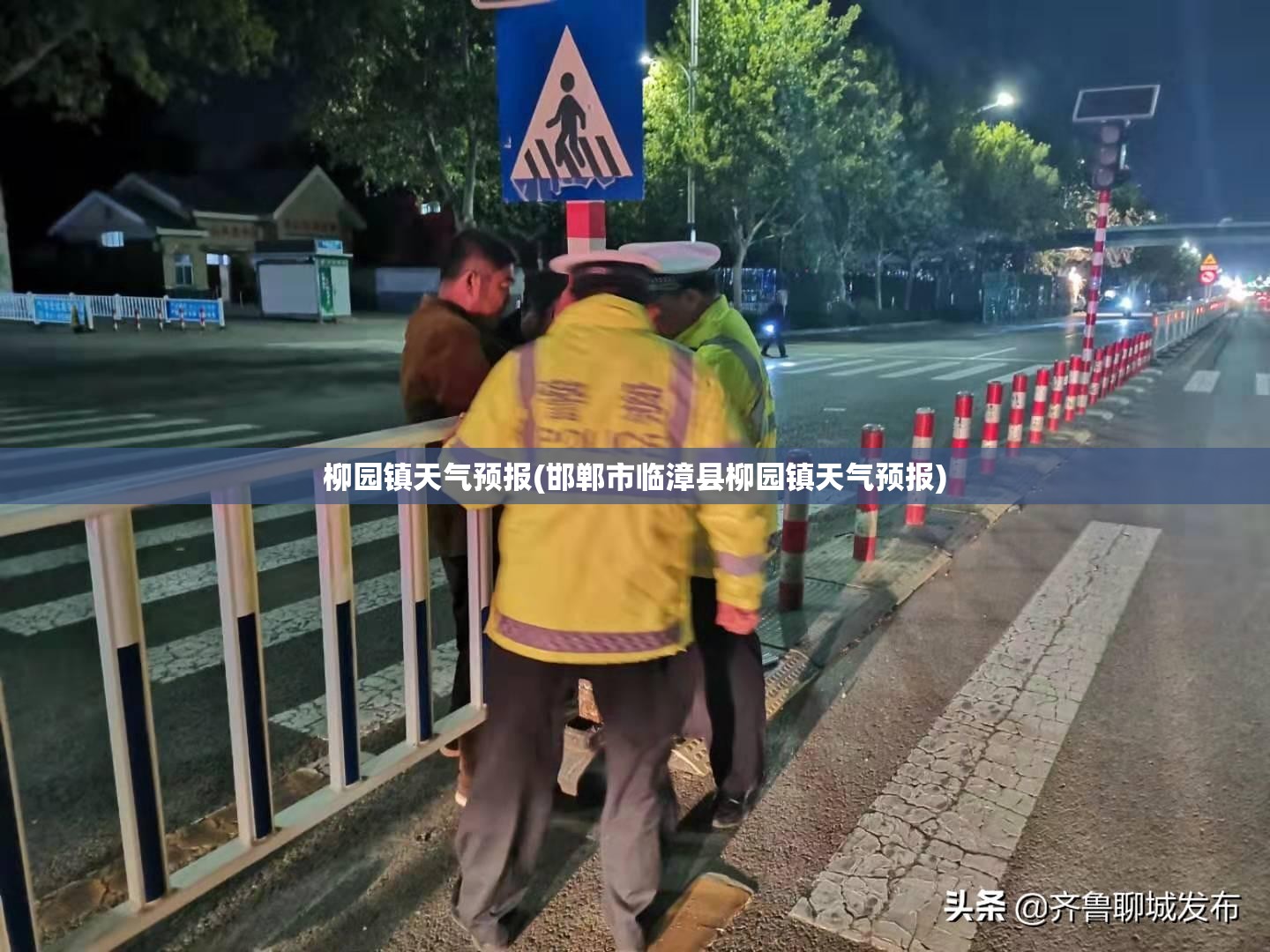 柳园镇天气预报(邯郸市临漳县柳园镇天气预报) 柳园镇天气预报(邯郸市临漳县柳园镇天气预报)