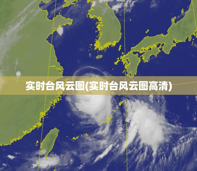实时台风云图(实时台风云图高清) 实时台风云图(实时台风云图高清)