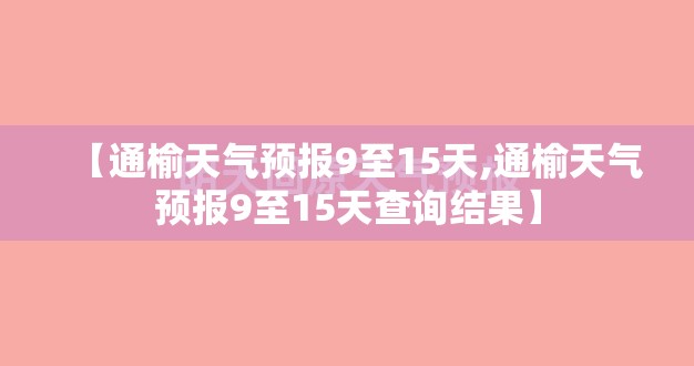 【通榆天气预报9至15天,通榆天气预报9至15天查询结果】