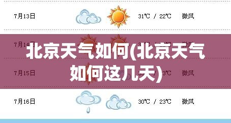北京天气如何(北京天气如何这几天)
