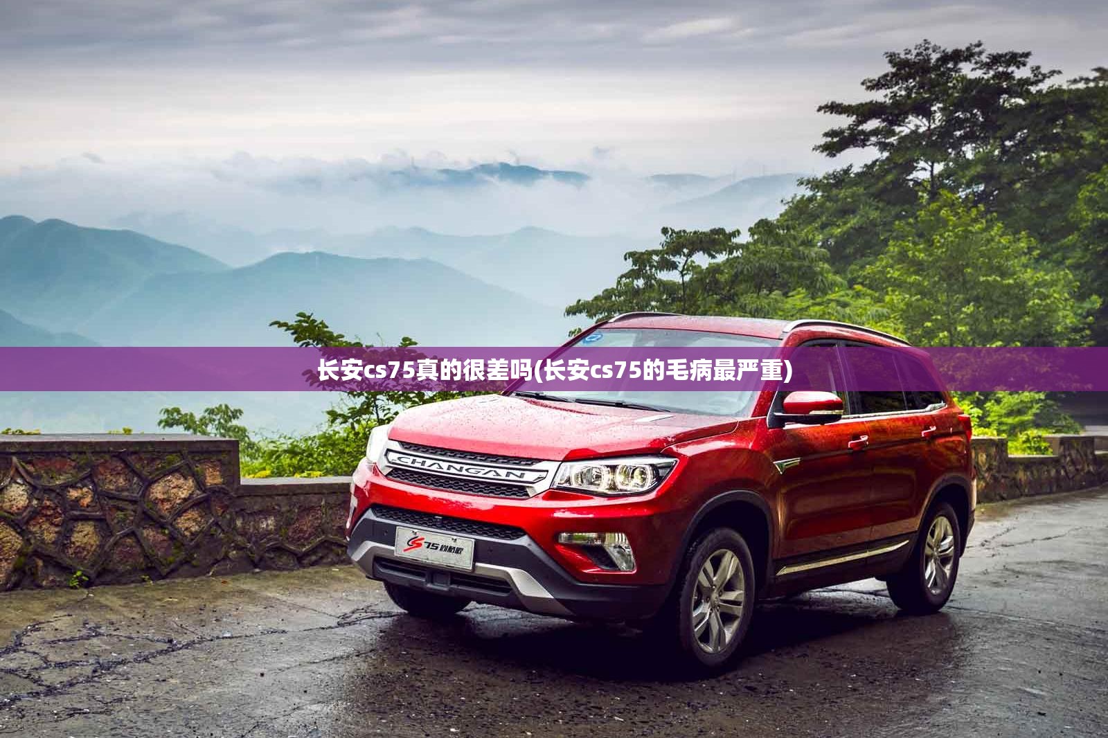 长安cs75真的很差吗(长安cs75的毛病最严重) 长安cs75真的很差吗(长安cs75的毛病最严重)