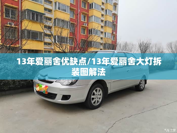 13年爱丽舍优缺点/13年爱丽舍大灯拆装图解法