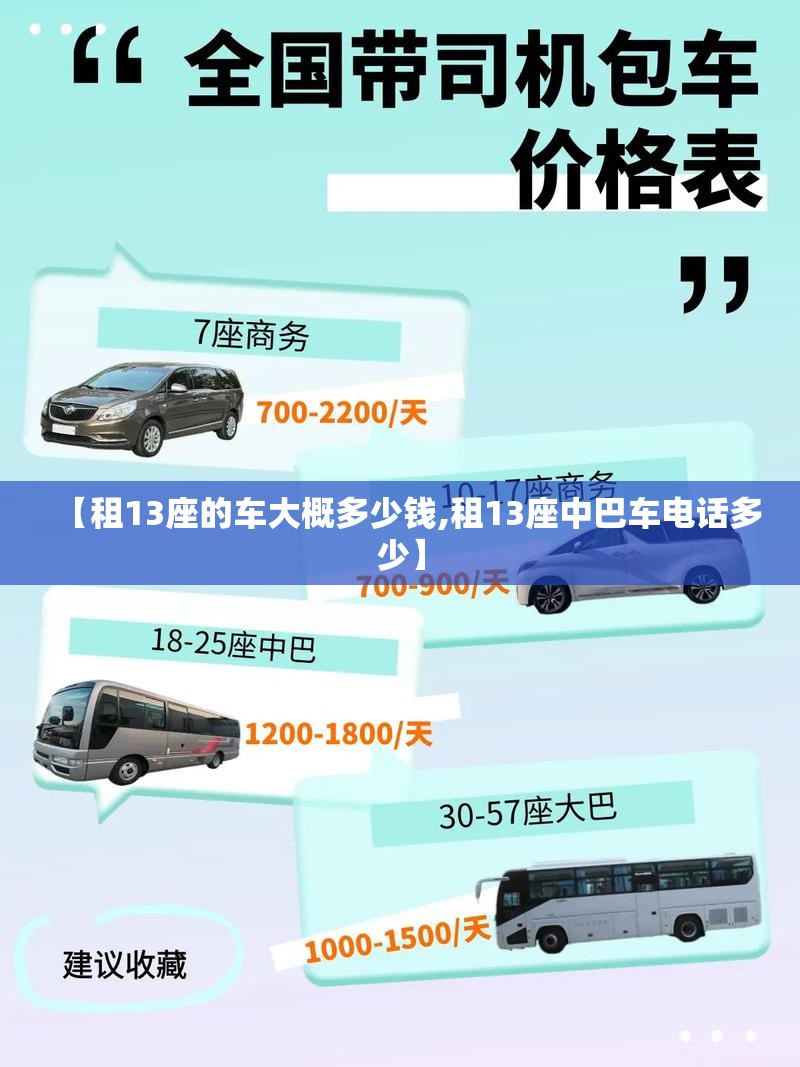 【租13座的车大概多少钱,租13座中巴车电话多少】 【租13座的车大概多少钱,租13座中巴车电话多少】