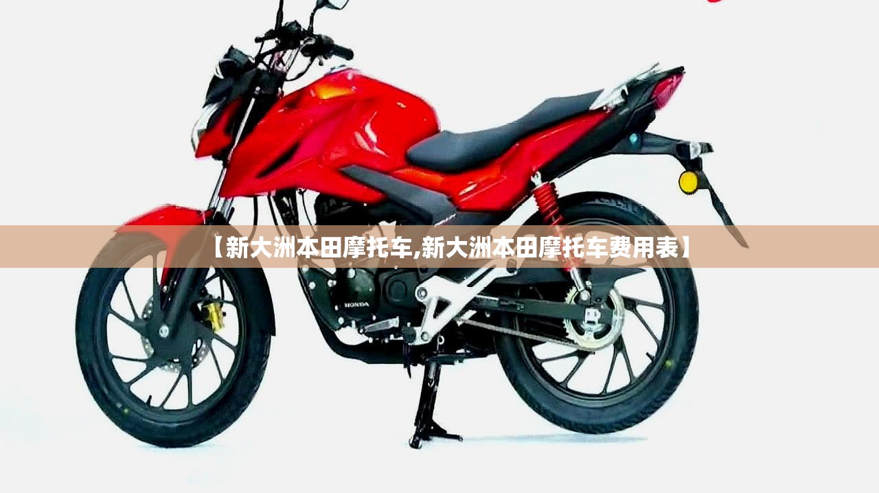 【新大洲本田摩托车,新大洲本田摩托车费用表】 【新大洲本田摩托车,新大洲本田摩托车费用表】