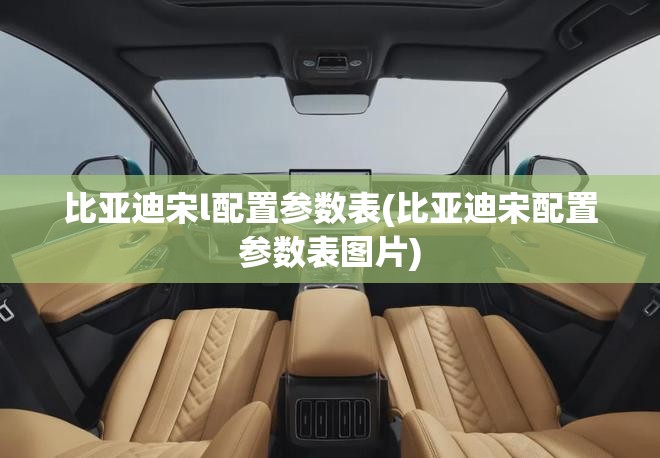 比亚迪宋l配置参数表(比亚迪宋配置参数表图片) 比亚迪宋l配置参数表(比亚迪宋配置参数表图片)