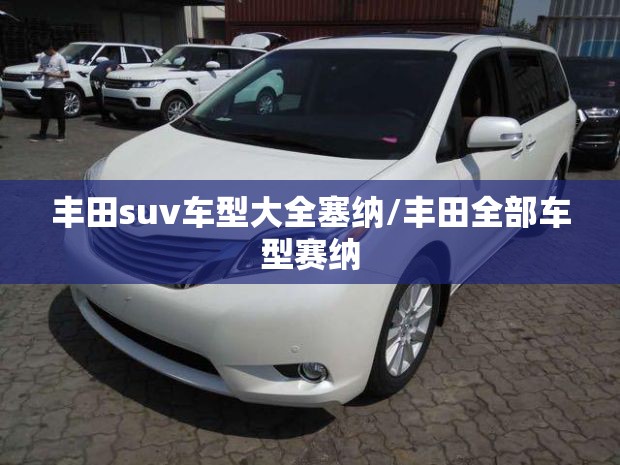 丰田suv车型大全塞纳/丰田全部车型赛纳 丰田suv车型大全塞纳/丰田全部车型赛纳