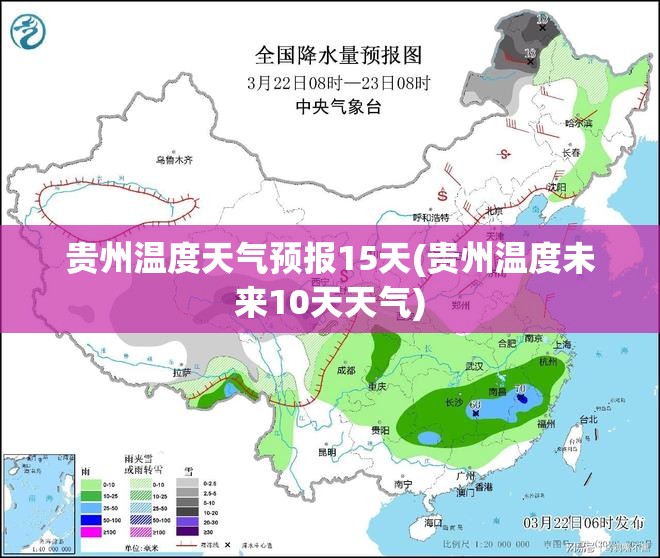 贵州温度天气预报15天(贵州温度未来10天天气) 贵州温度天气预报15天(贵州温度未来10天天气)