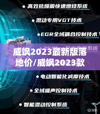威飒2023最新版落地价/威飒2023款图片 威飒2023最新版落地价/威飒2023款图片