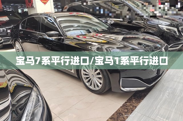 宝马7系平行进口/宝马1系平行进口 宝马7系平行进口/宝马1系平行进口