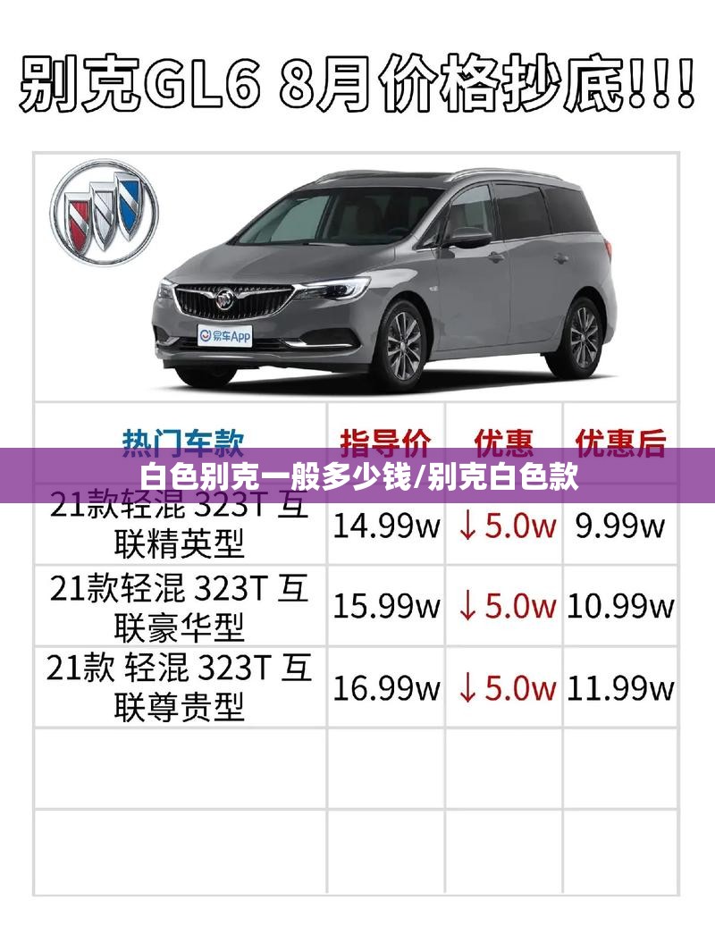 白色别克一般多少钱/别克白色款 白色别克一般多少钱/别克白色款