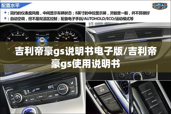 吉利帝豪gs说明书电子版/吉利帝豪gs使用说明书 吉利帝豪gs说明书电子版/吉利帝豪gs使用说明书