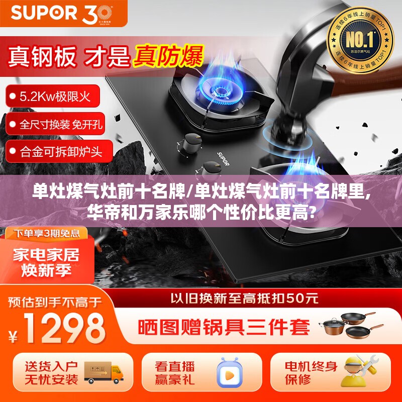 单灶煤气灶前十名牌/单灶煤气灶前十名牌里,华帝和万家乐哪个性价比更高? 单灶煤气灶前十名牌/单灶煤气灶前十名牌里,华帝和万家乐哪个性价比更高?