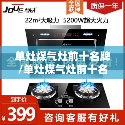 单灶煤气灶前十名牌/单灶煤气灶前十名牌里,华帝和万家乐哪个性价比更高? 单灶煤气灶前十名牌/单灶煤气灶前十名牌里,华帝和万家乐哪个性价比更高?
