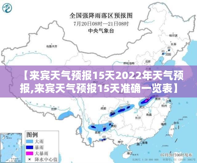 【来宾天气预报15天2022年天气预报,来宾天气预报15天准确一览表】 【来宾天气预报15天2022年天气预报,来宾天气预报15天准确一览表】