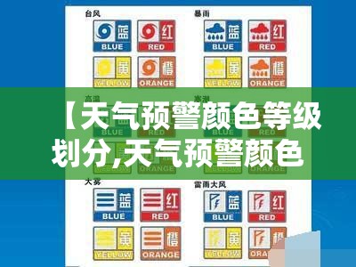 【天气预警颜色等级划分,天气预警颜色等级划分标准最新版图片大全】