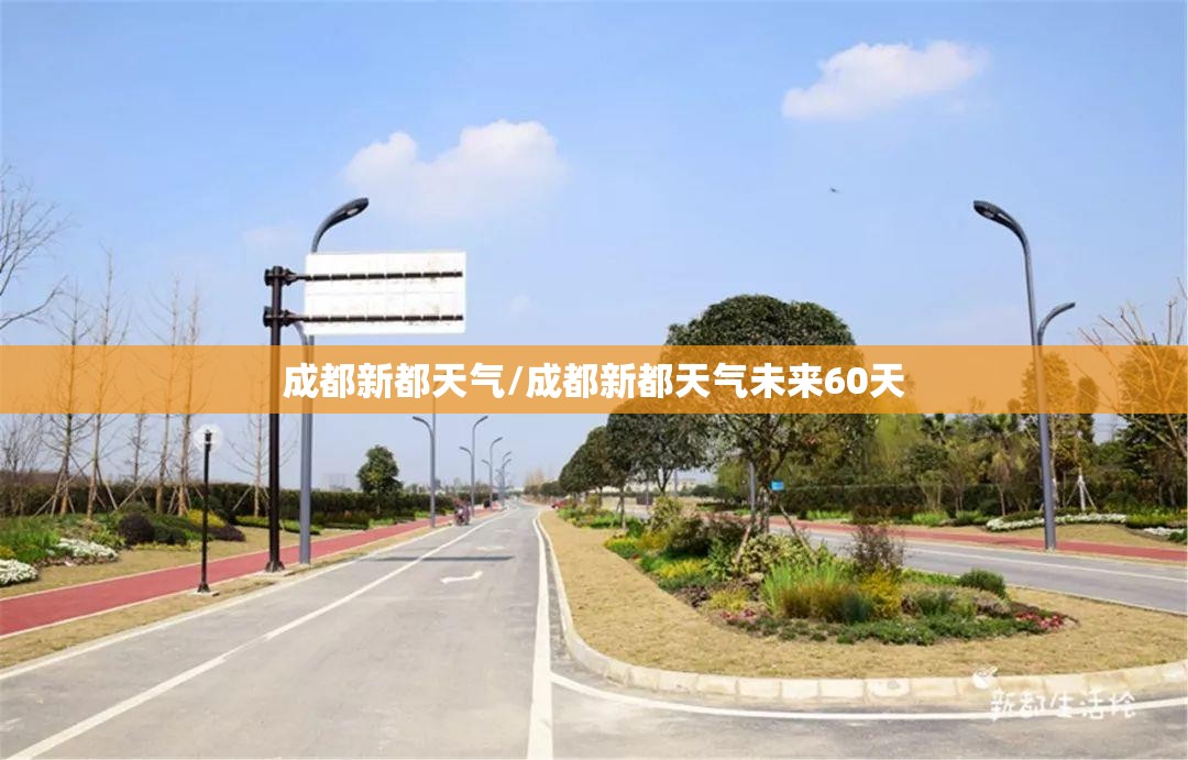 成都新都天气/成都新都天气未来60天