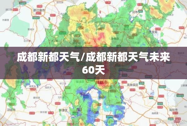 成都新都天气/成都新都天气未来60天