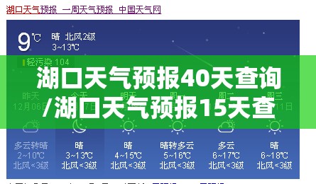 湖口天气预报40天查询/湖口天气预报15天查询2345 湖口天气预报40天查询/湖口天气预报15天查询2345