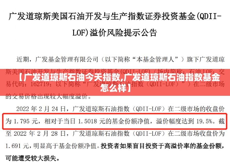 【广发道琼斯石油今天指数,广发道琼斯石油指数基金怎么样】
