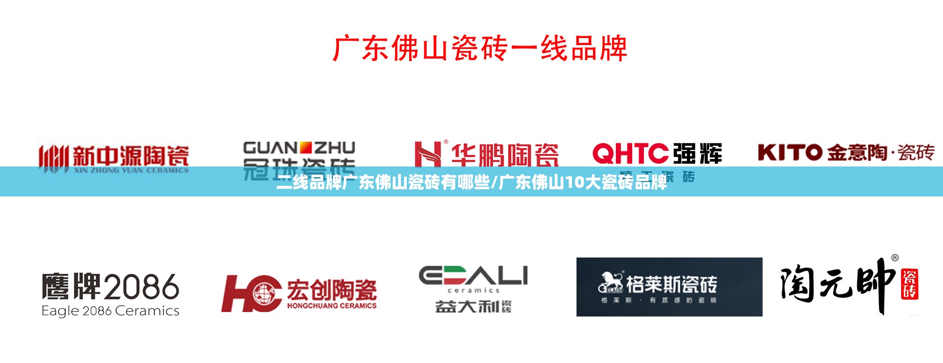 二线品牌广东佛山瓷砖有哪些/广东佛山10大瓷砖品牌 二线品牌广东佛山瓷砖有哪些/广东佛山10大瓷砖品牌