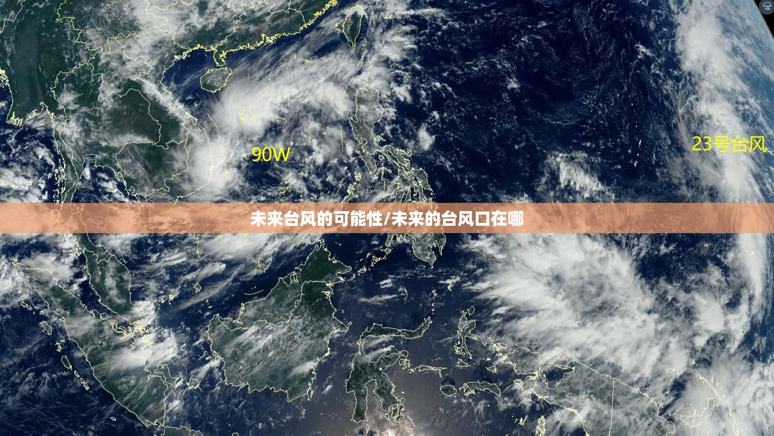 未来台风的可能性/未来的台风口在哪 未来台风的可能性/未来的台风口在哪
