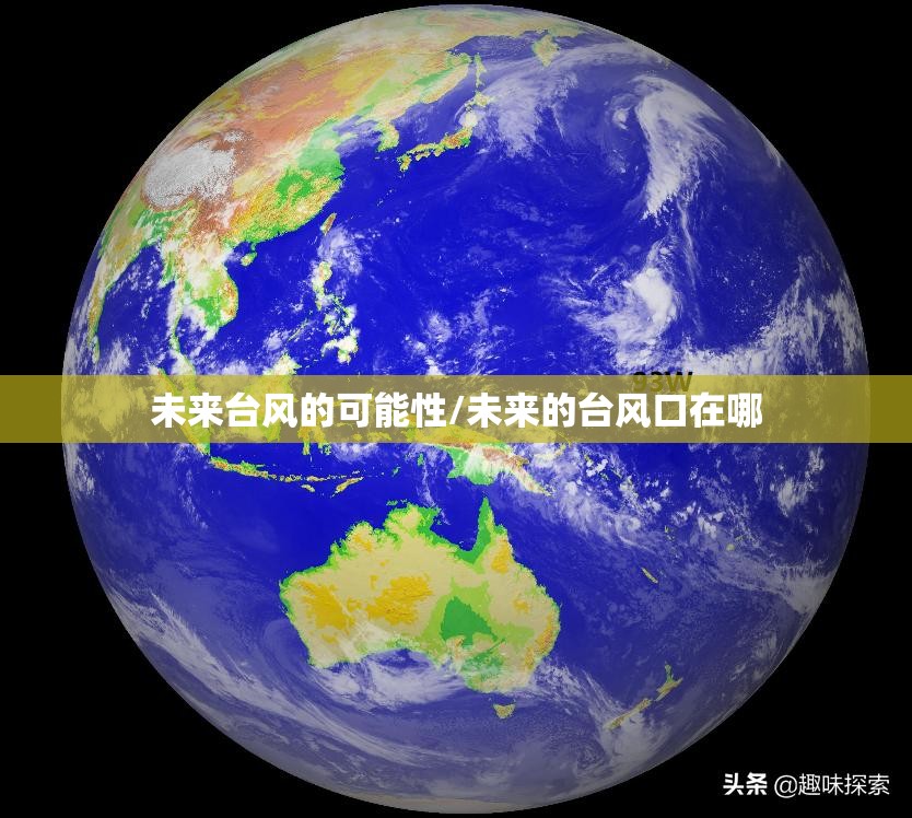 未来台风的可能性/未来的台风口在哪 未来台风的可能性/未来的台风口在哪