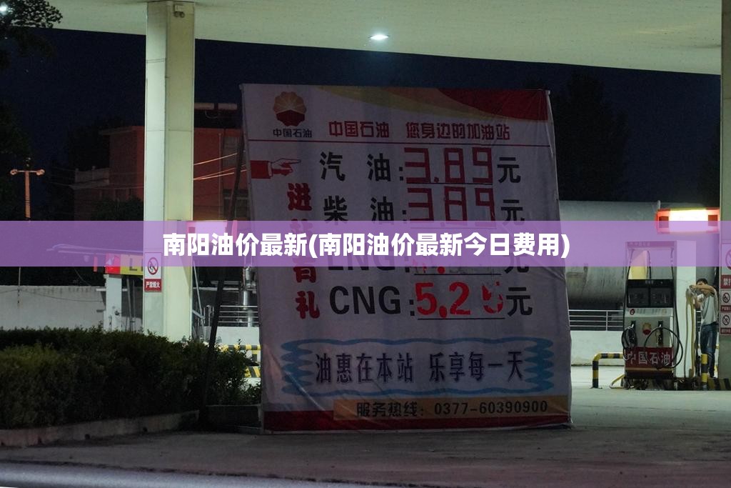南阳油价最新(南阳油价最新今日费用) 南阳油价最新(南阳油价最新今日费用)