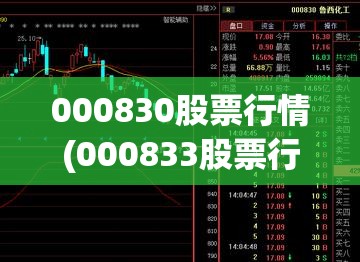 000830股票行情(000833股票行情分析)
