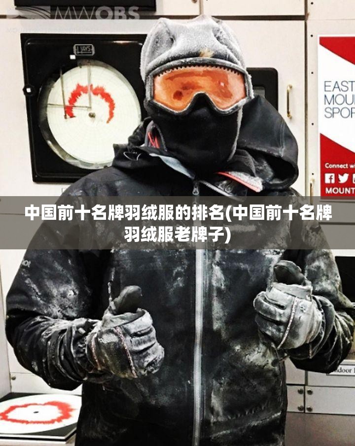 中国前十名牌羽绒服的排名(中国前十名牌羽绒服老牌子) 中国前十名牌羽绒服的排名(中国前十名牌羽绒服老牌子)