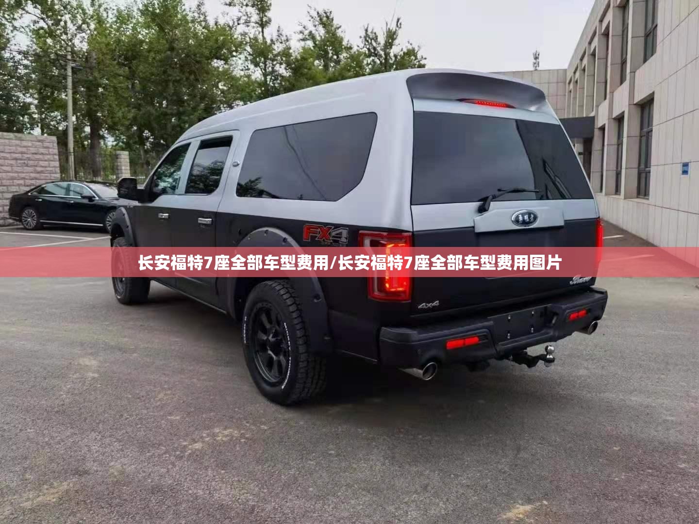 长安福特7座全部车型费用/长安福特7座全部车型费用图片