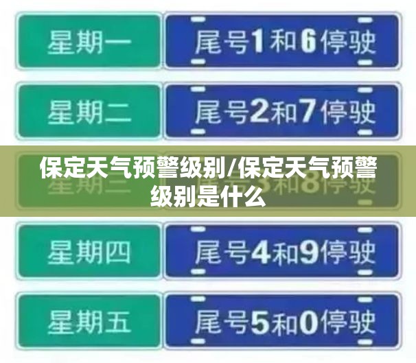 保定天气预警级别/保定天气预警级别是什么