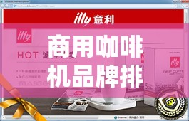 商用咖啡机品牌排名榜前十名/什么牌子咖啡机好用又实惠