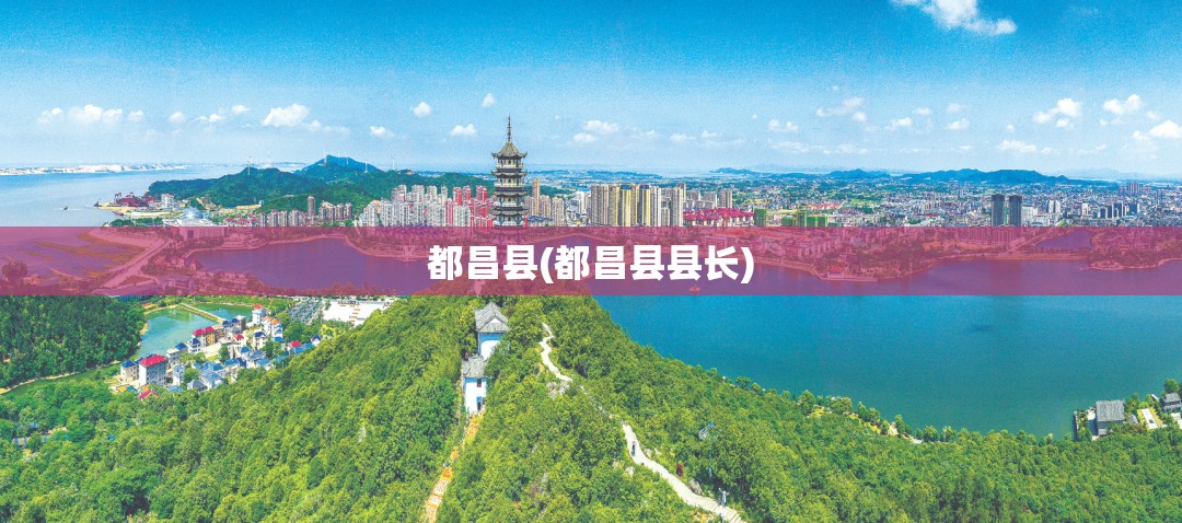 都昌县(都昌县县长) 都昌县(都昌县县长)