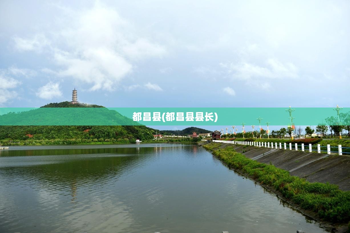 都昌县(都昌县县长) 都昌县(都昌县县长)
