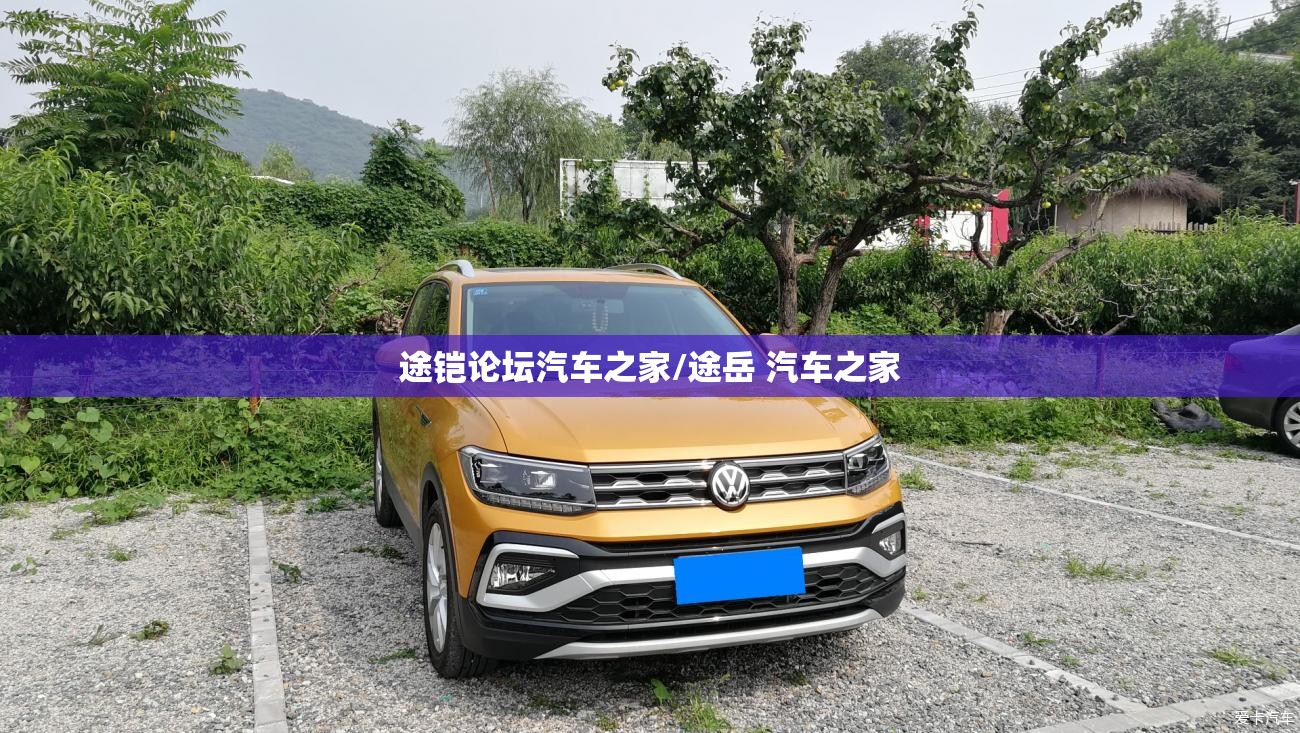 途铠论坛汽车之家/途岳 汽车之家