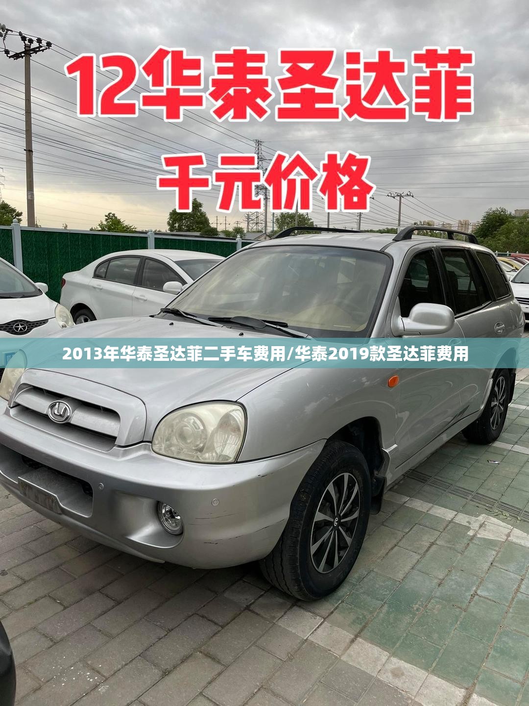 2013年华泰圣达菲二手车费用/华泰2019款圣达菲费用 2013年华泰圣达菲二手车费用/华泰2019款圣达菲费用