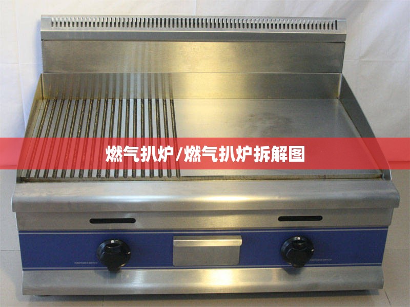 燃气扒炉/燃气扒炉拆解图