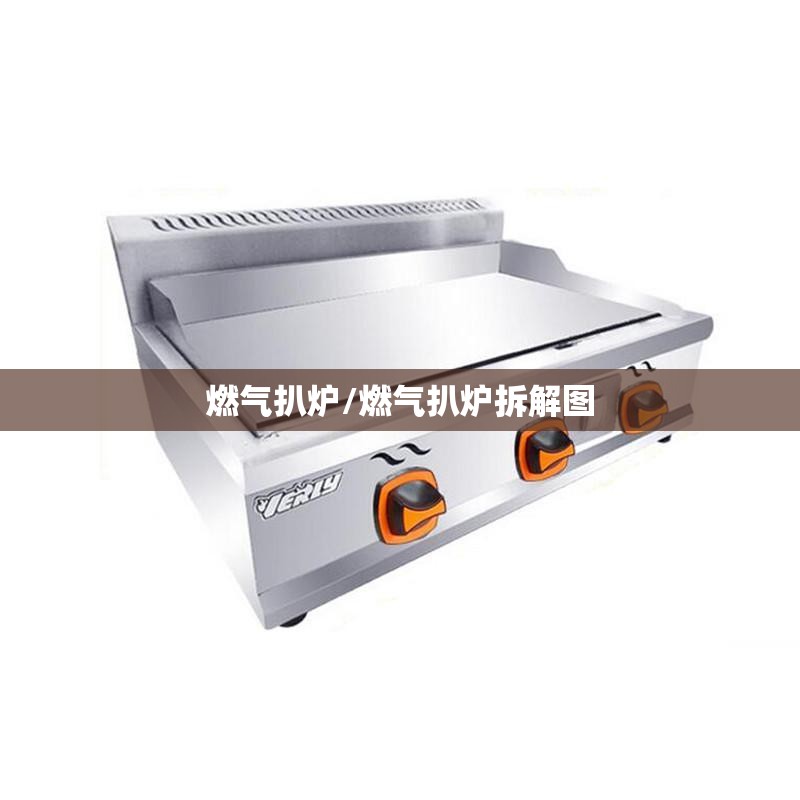 燃气扒炉/燃气扒炉拆解图