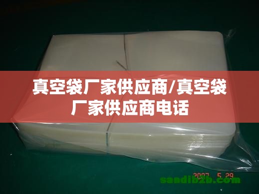 真空袋厂家供应商/真空袋厂家供应商电话 真空袋厂家供应商/真空袋厂家供应商电话