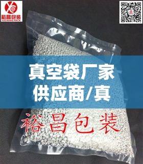 真空袋厂家供应商/真空袋厂家供应商电话 真空袋厂家供应商/真空袋厂家供应商电话