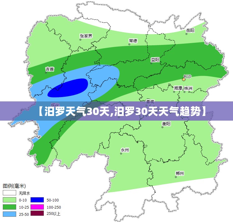 【汨罗天气30天,汨罗30天天气趋势】 【汨罗天气30天,汨罗30天天气趋势】